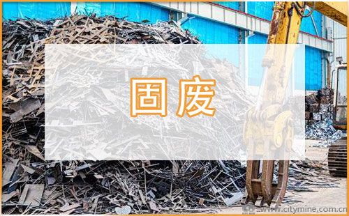 固废
