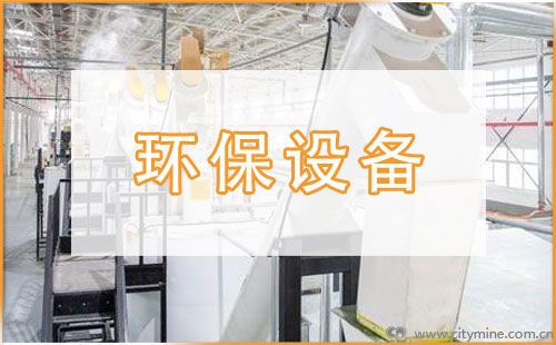 环保设备