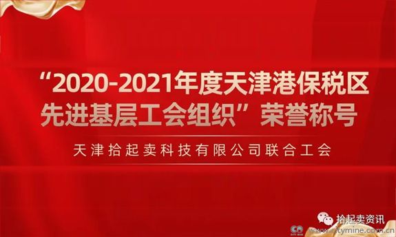 “20-21年度天津港保税区先进基层工会组织”荣誉称号